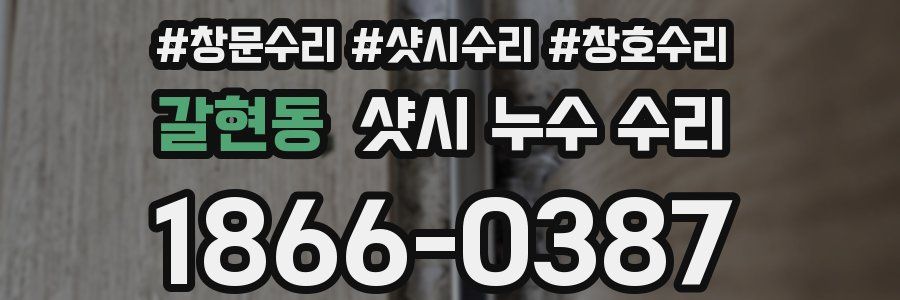 갈현동 샷시 누수 수리