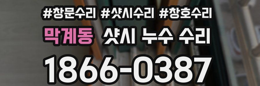 막계동 샷시 누수 수리