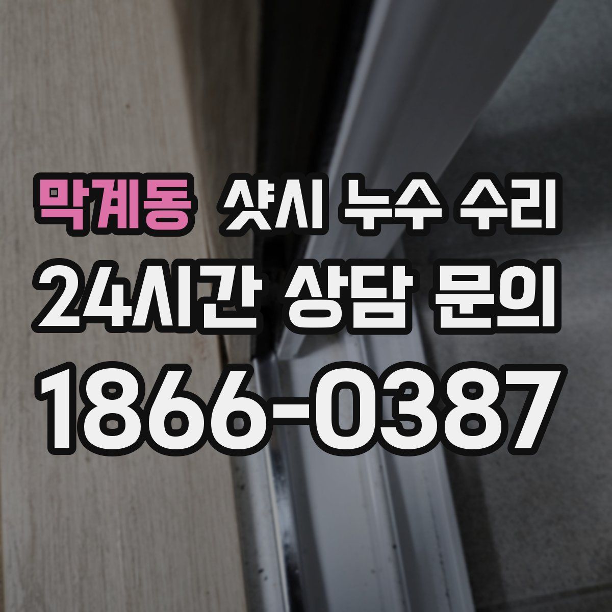 막계동 샷시 누수 수리