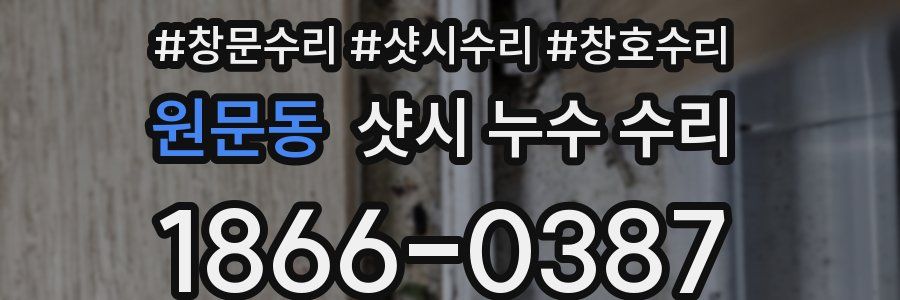 원문동 샷시 누수 수리