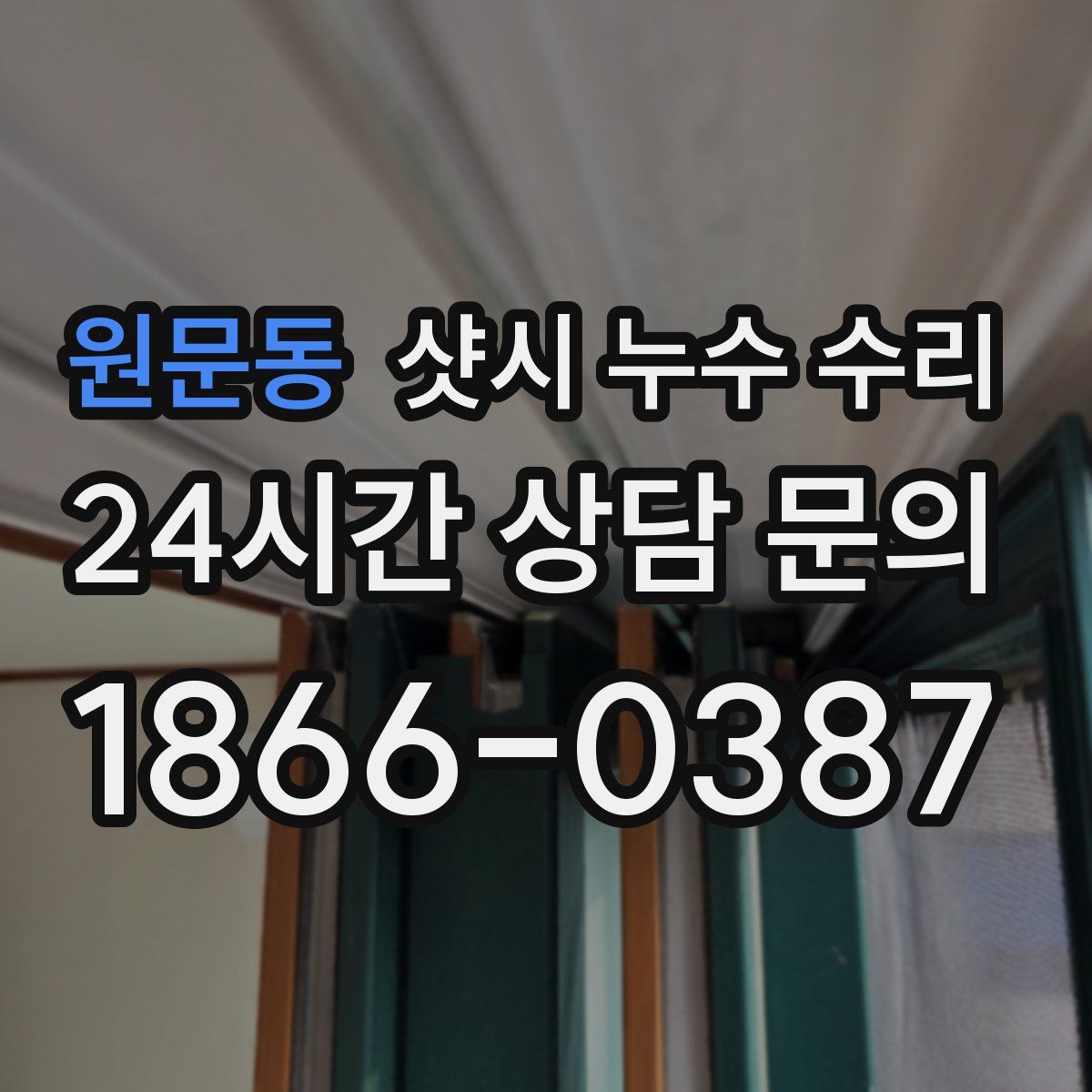 원문동 샷시 누수 수리