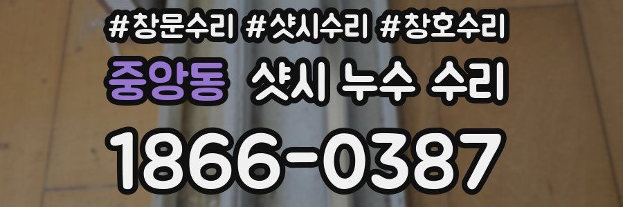 중앙동 샷시 누수 수리