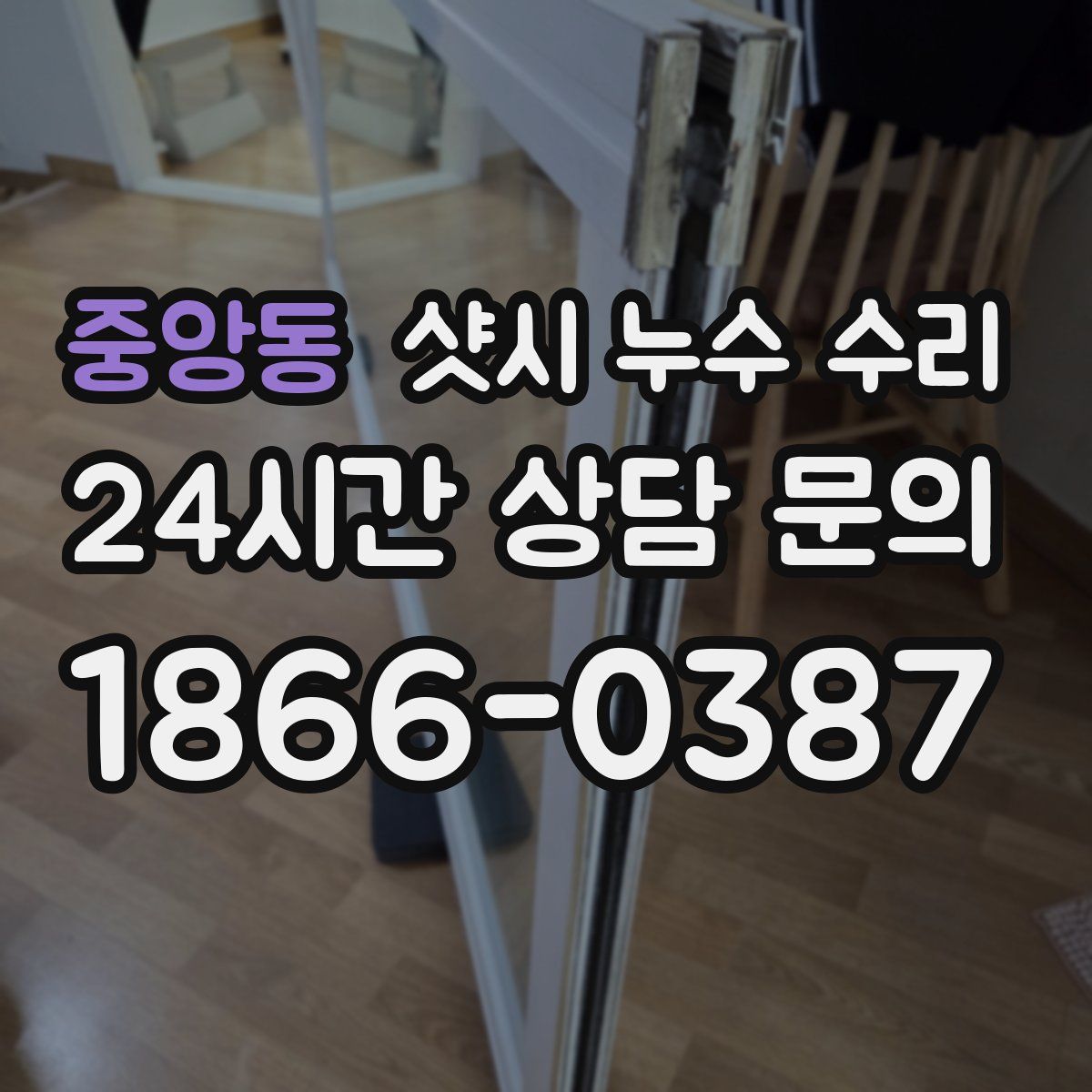 중앙동 샷시 누수 수리