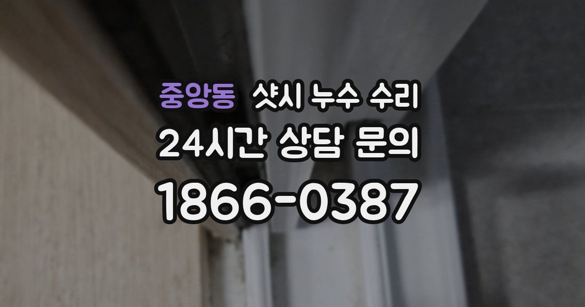 중앙동 샷시 누수 수리