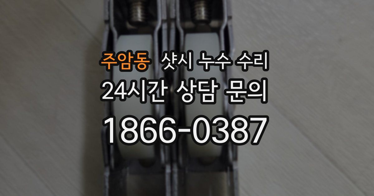 주암동 샷시 누수 수리