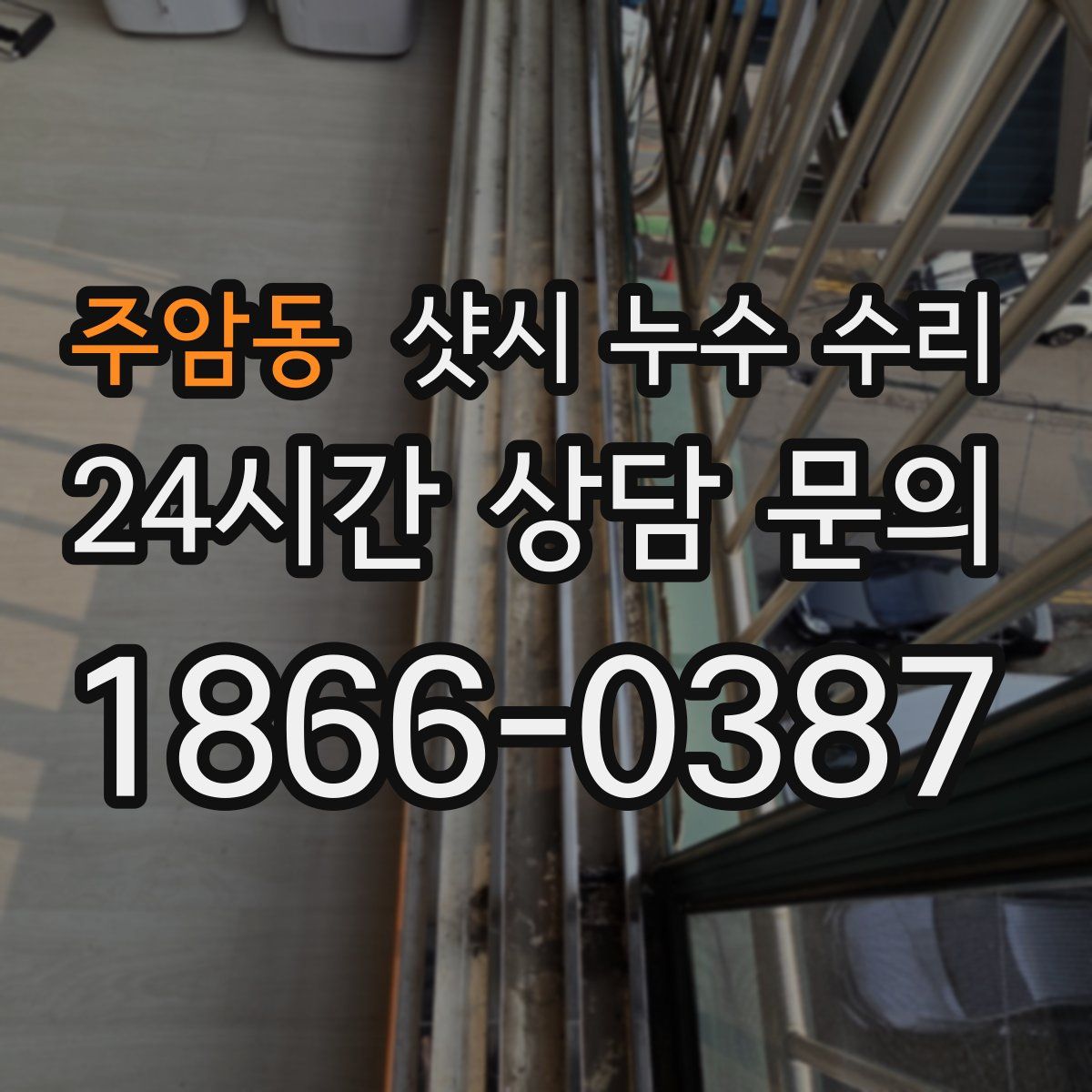 주암동 샷시 누수 수리