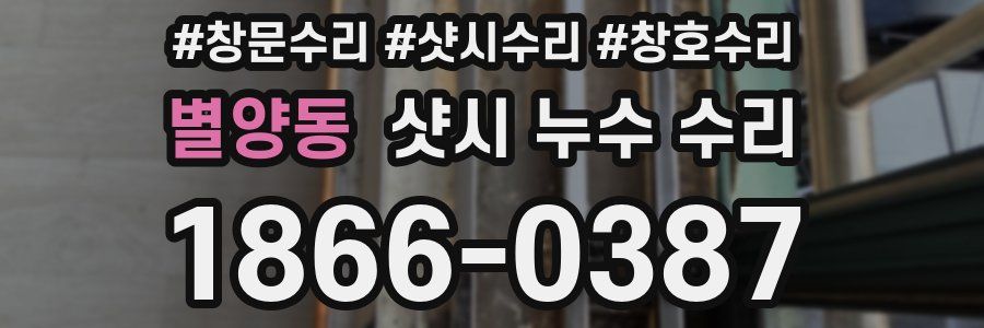 별양동 샷시 누수 수리