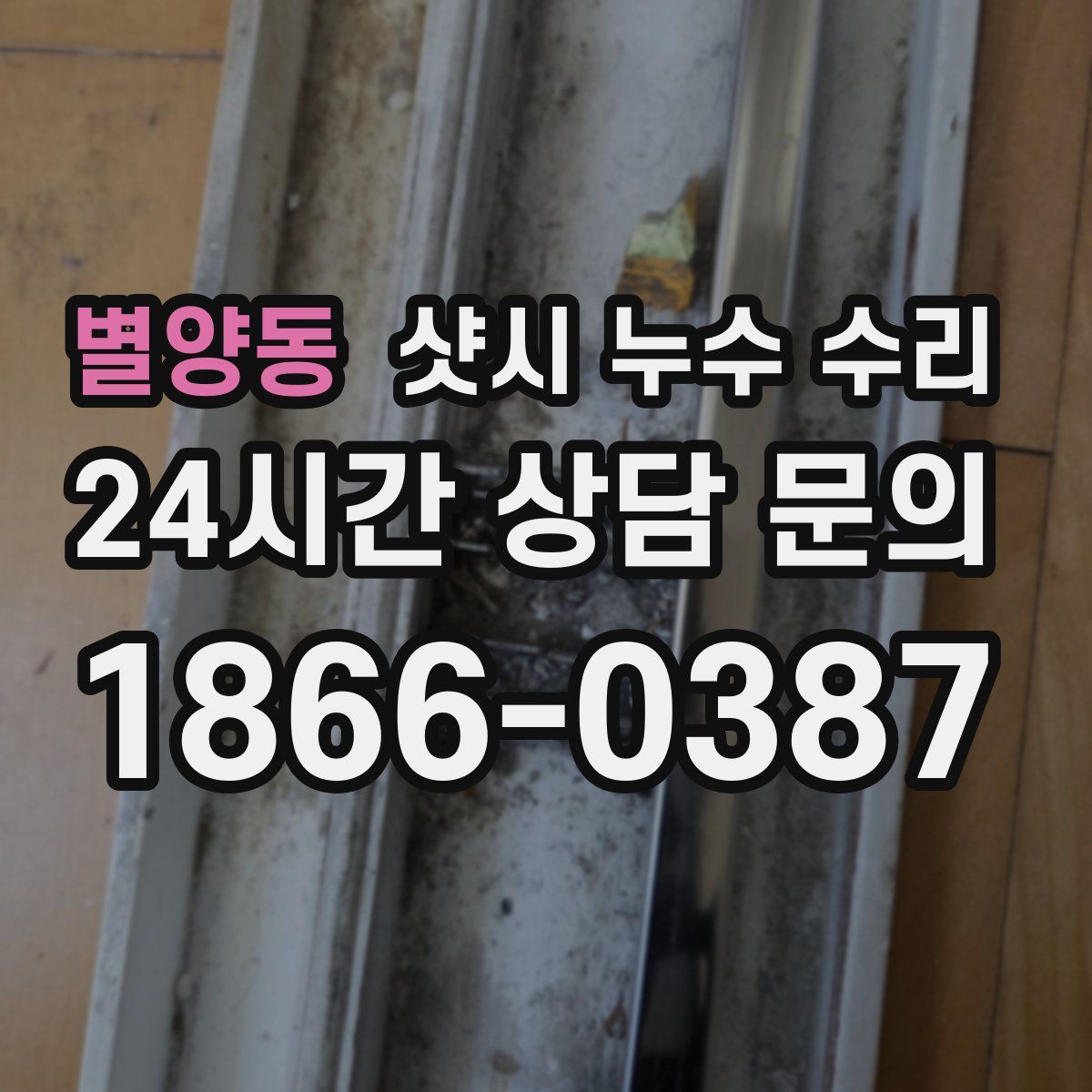 별양동 샷시 누수 수리