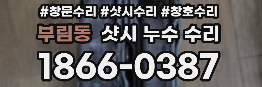 부림동 샷시 누수 수리