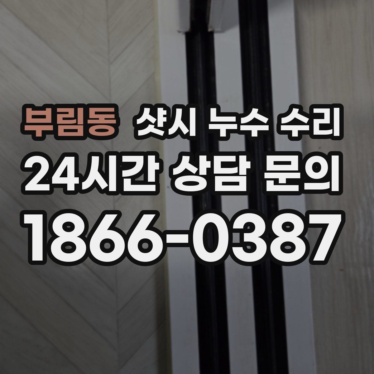 부림동 샷시 누수 수리