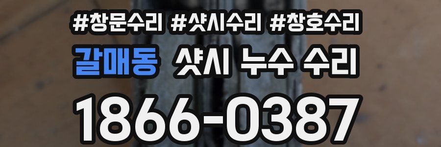 갈매동 샷시 누수 수리