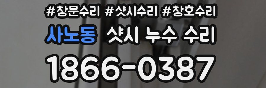 사노동 샷시 누수 수리