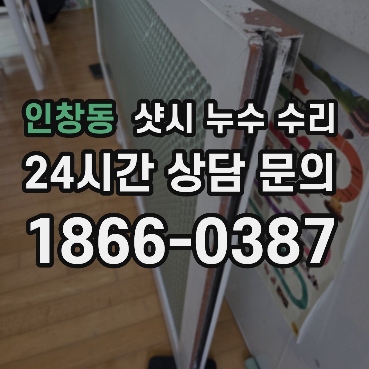 인창동 샷시 누수 수리