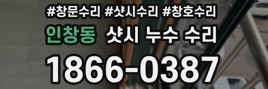 인창동 샷시 누수 수리