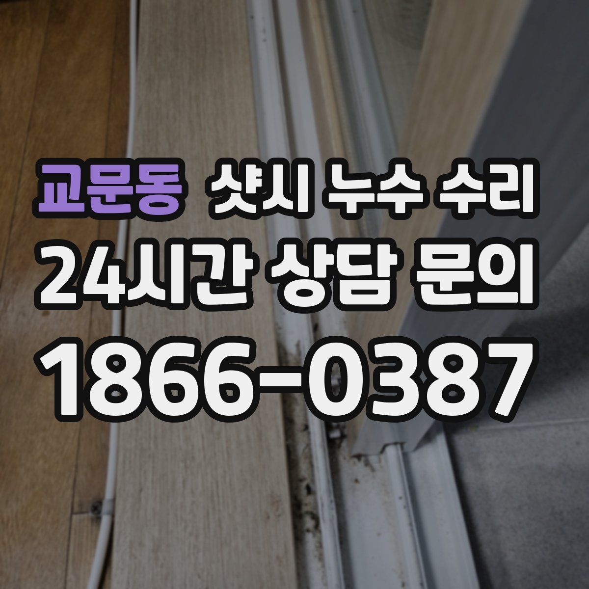 교문동 샷시 누수 수리