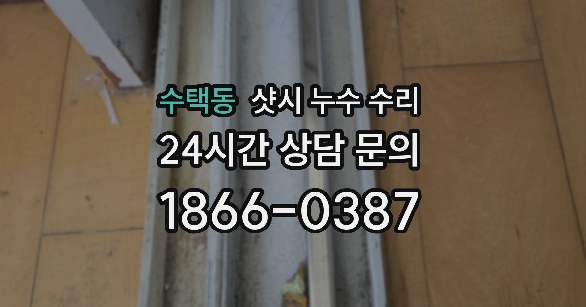 수택동 샷시 누수 수리
