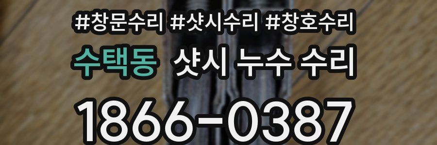 수택동 샷시 누수 수리