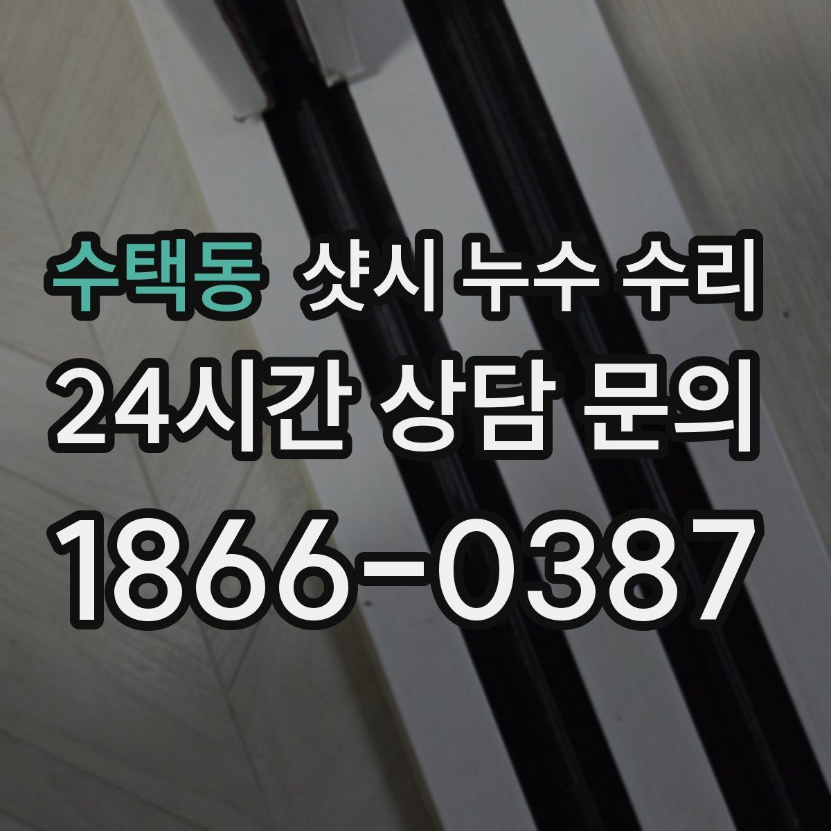 수택동 샷시 누수 수리