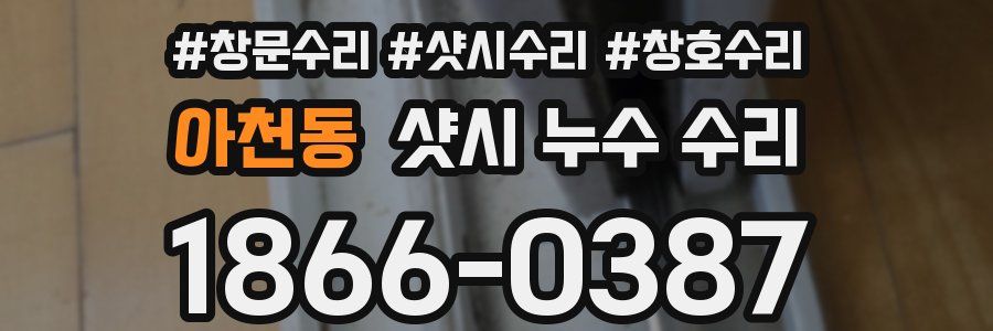 아천동 샷시 누수 수리