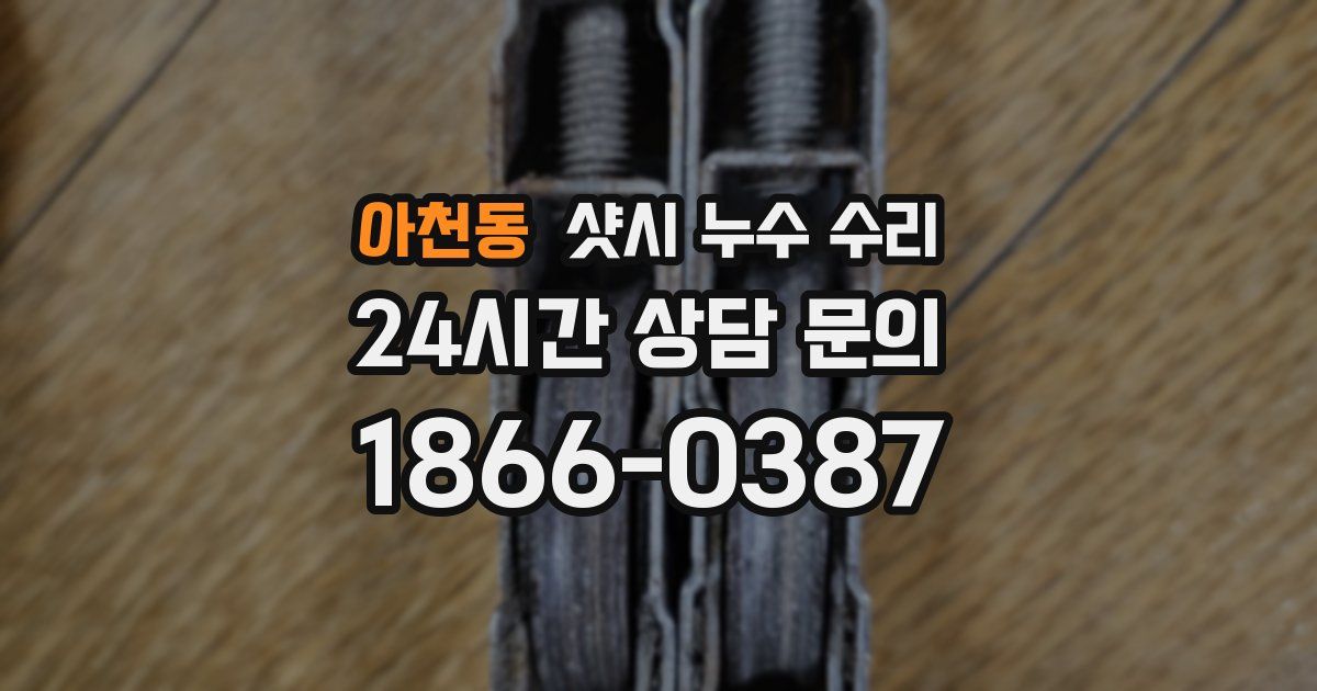 아천동 샷시 누수 수리