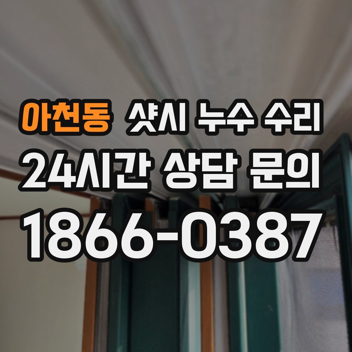 아천동 샷시 누수 수리