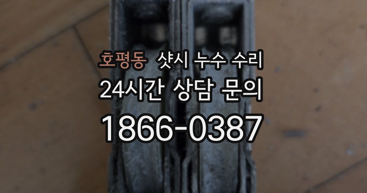 호평동 샷시 누수 수리