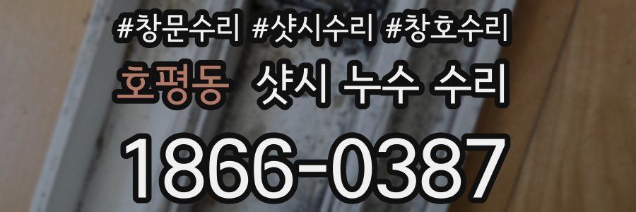호평동 샷시 누수 수리