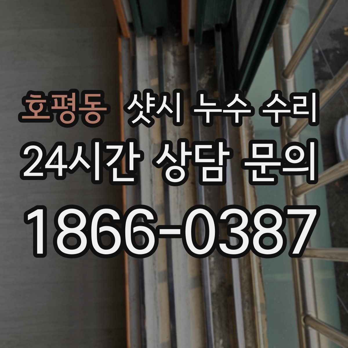 호평동 샷시 누수 수리