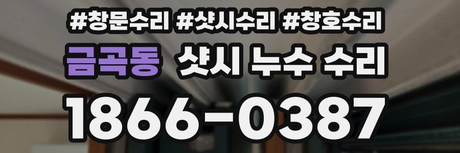 금곡동 샷시 누수 수리