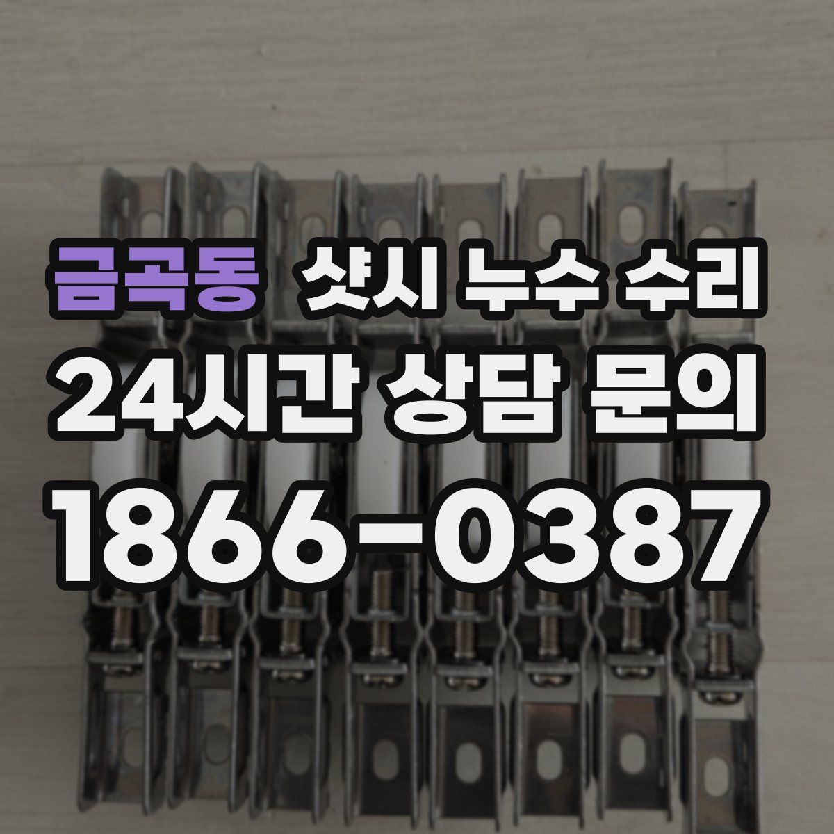금곡동 샷시 누수 수리
