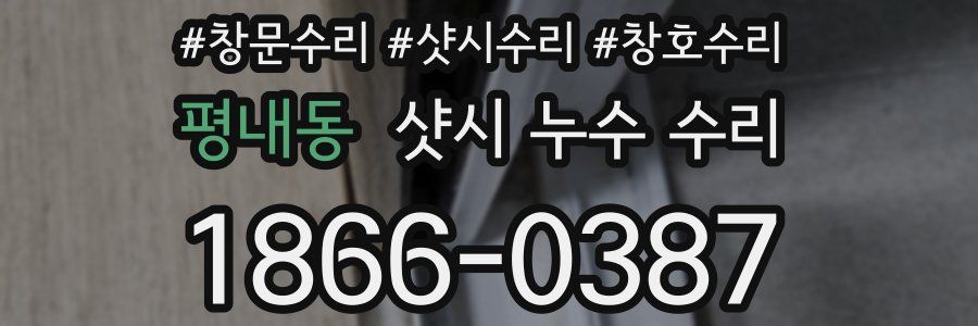 평내동 샷시 누수 수리