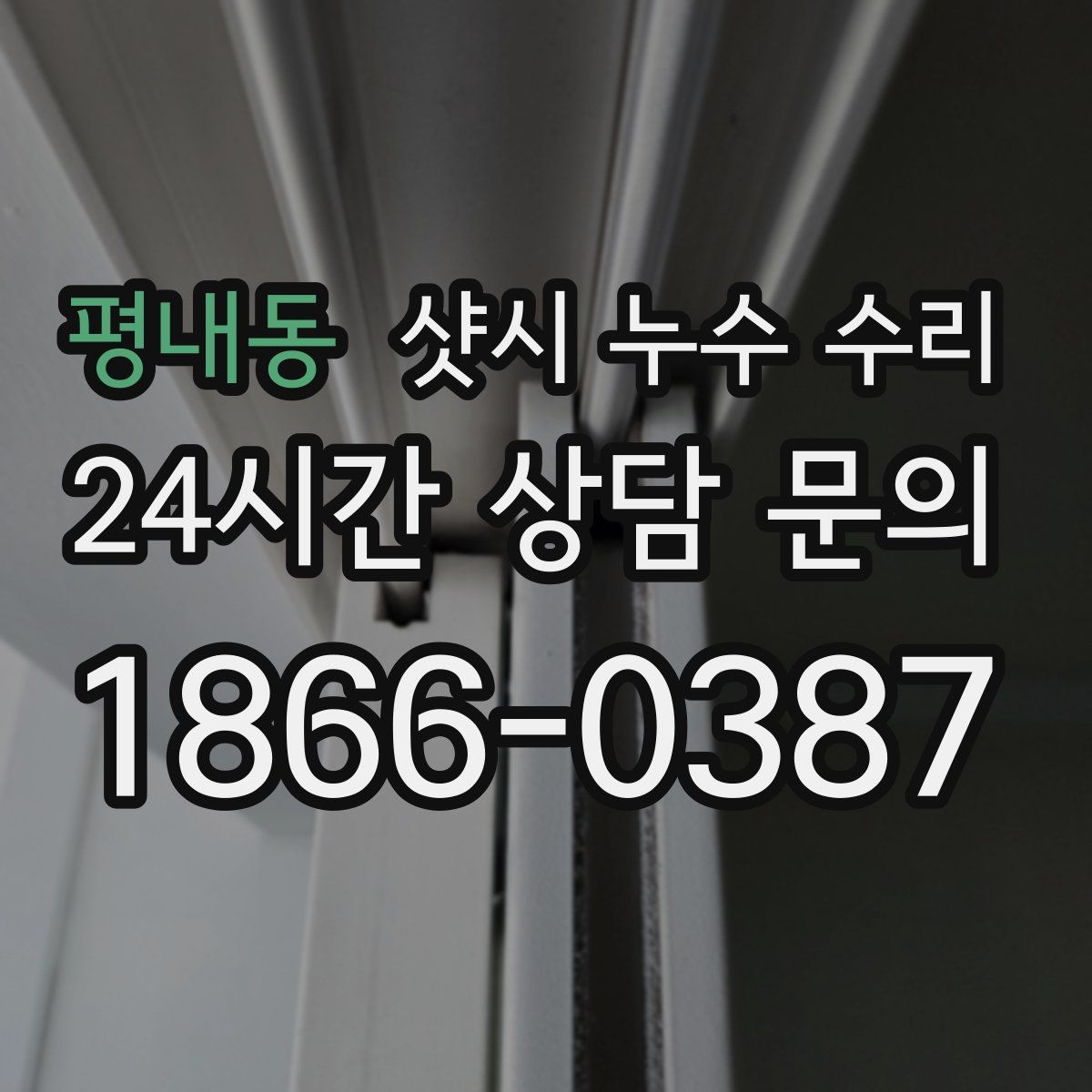 평내동 샷시 누수 수리