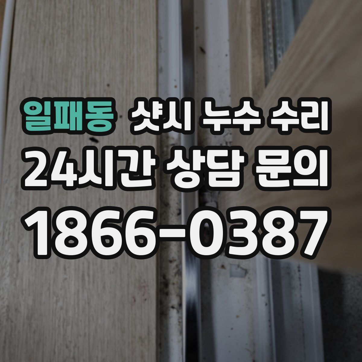 일패동 샷시 누수 수리