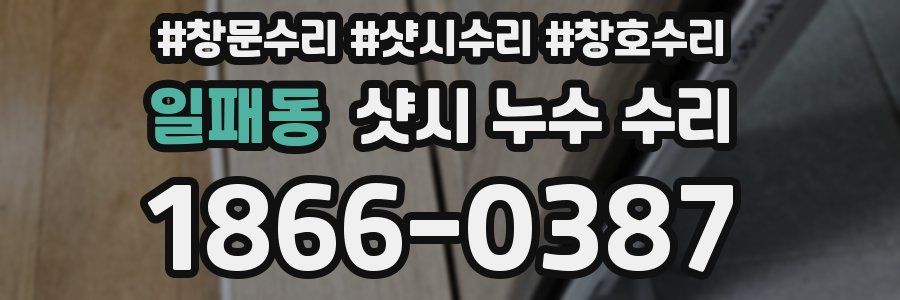 일패동 샷시 누수 수리