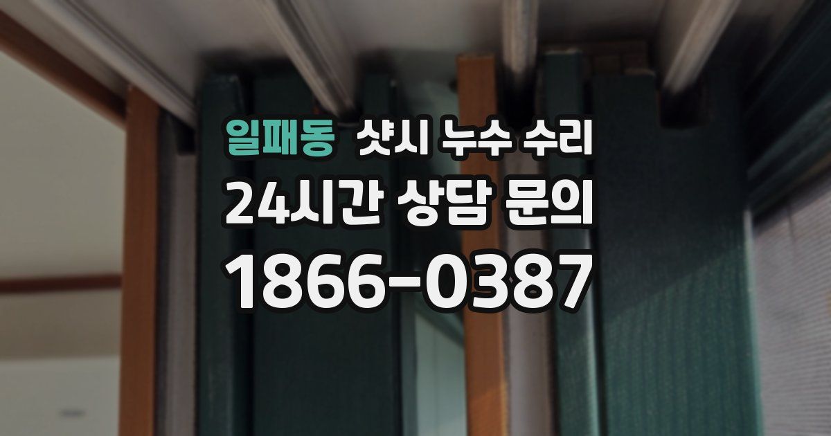 일패동 샷시 누수 수리