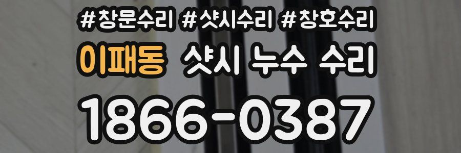 이패동 샷시 누수 수리