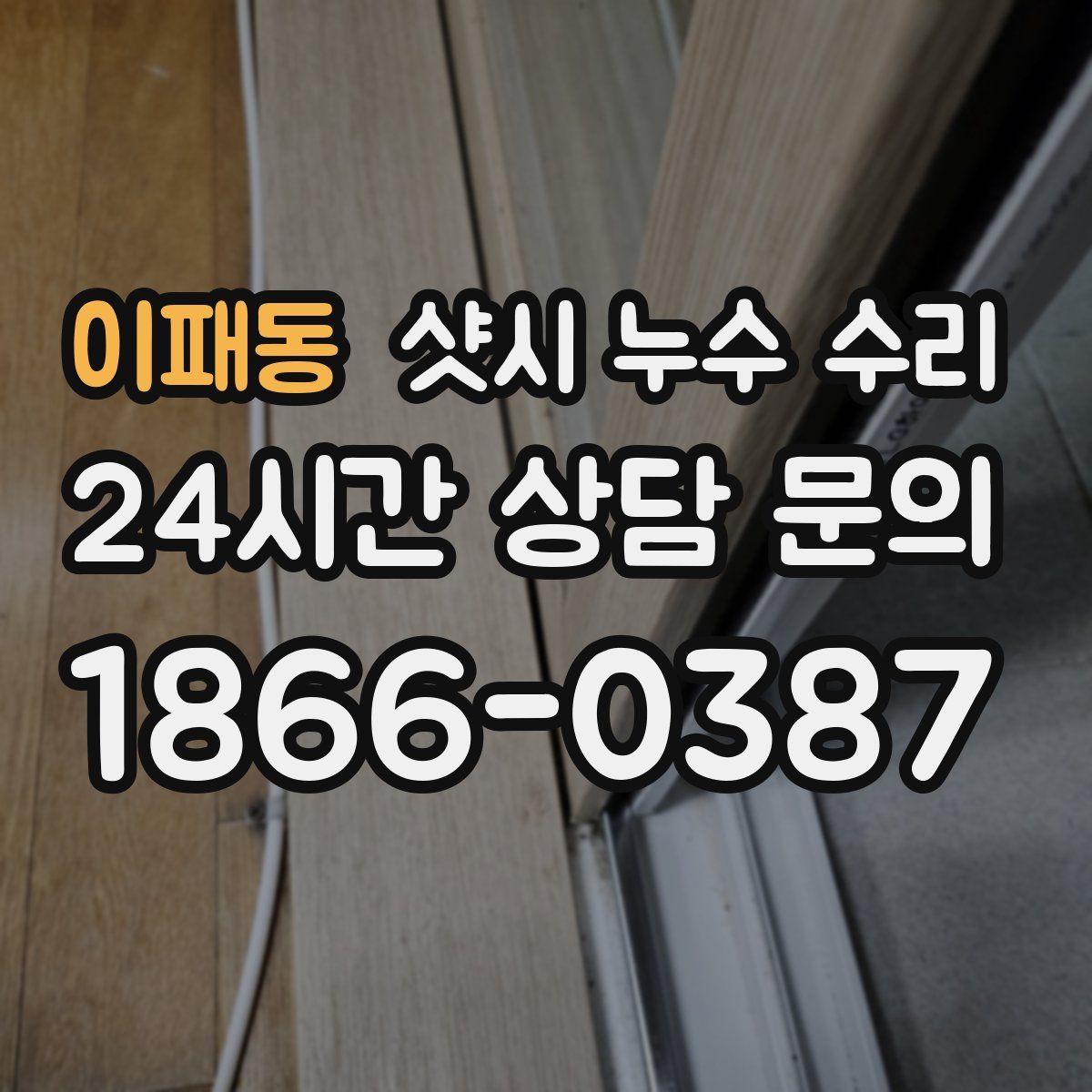 이패동 샷시 누수 수리