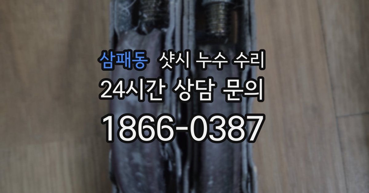 삼패동 샷시 누수 수리