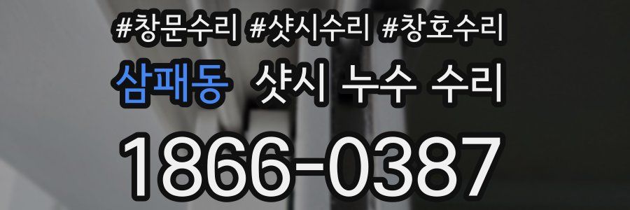 삼패동 샷시 누수 수리