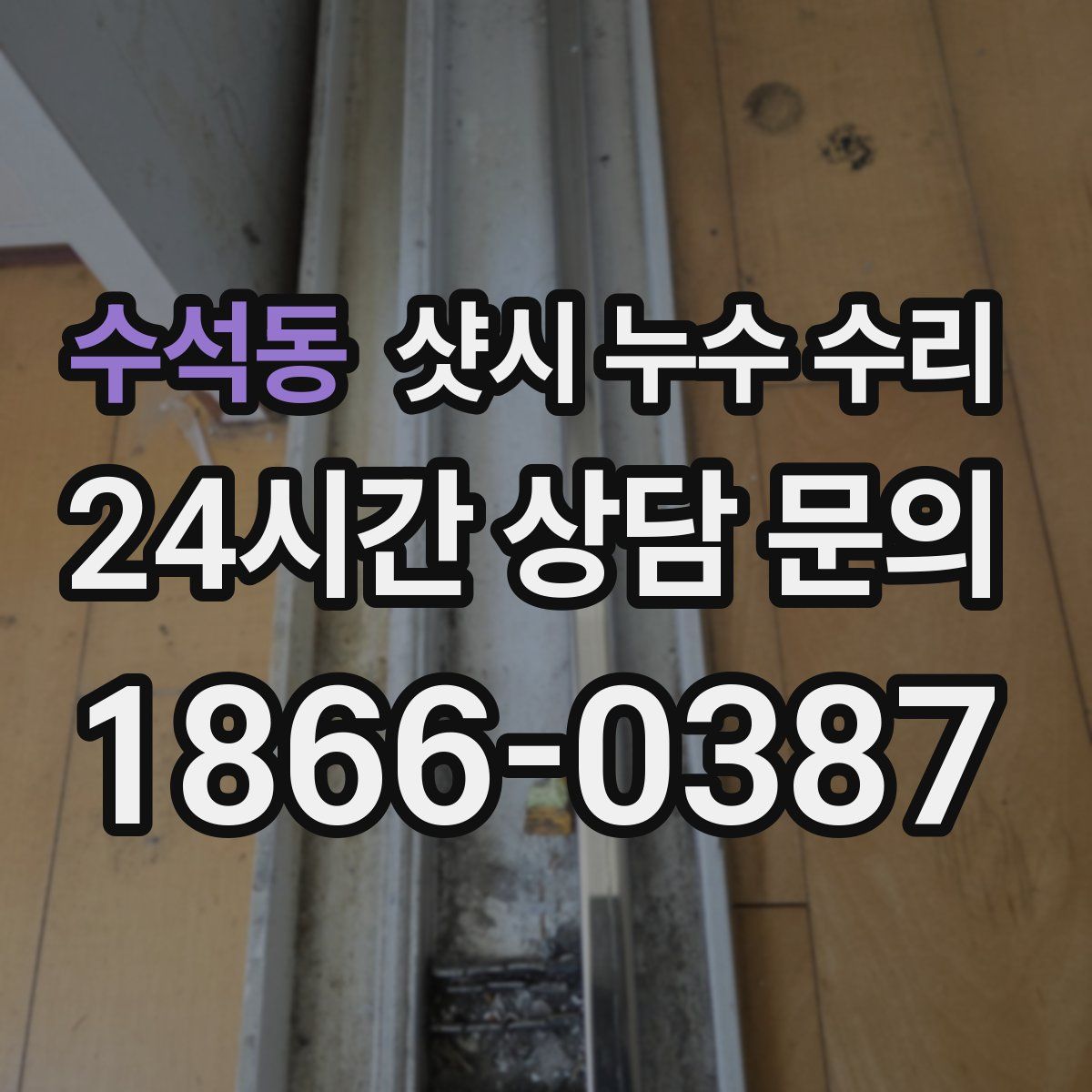 수석동 샷시 누수 수리