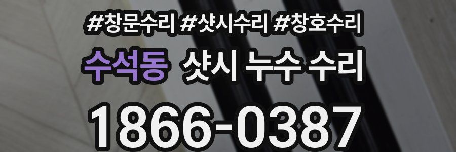 수석동 샷시 누수 수리