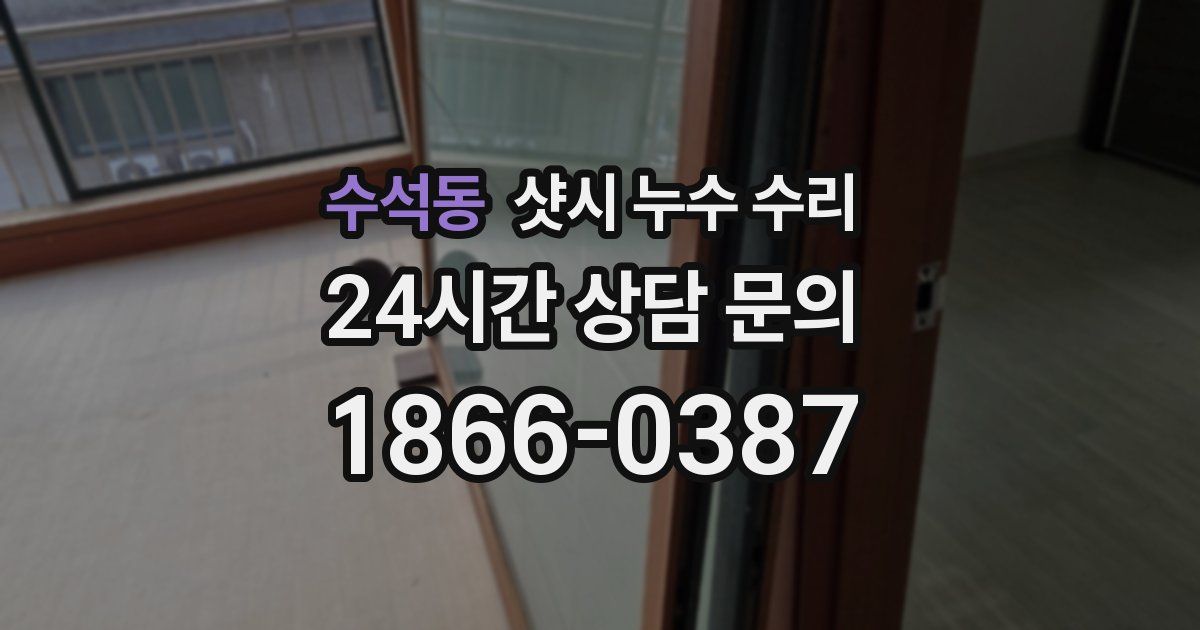 수석동 샷시 누수 수리