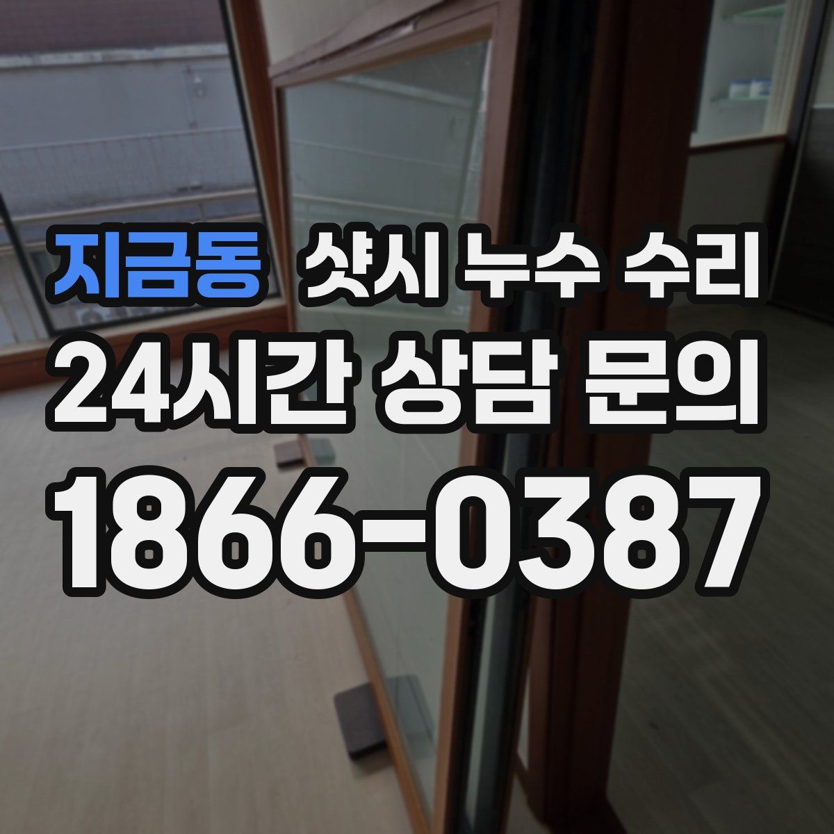 지금동 샷시 누수 수리