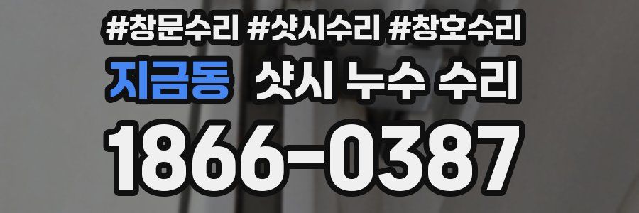 지금동 샷시 누수 수리