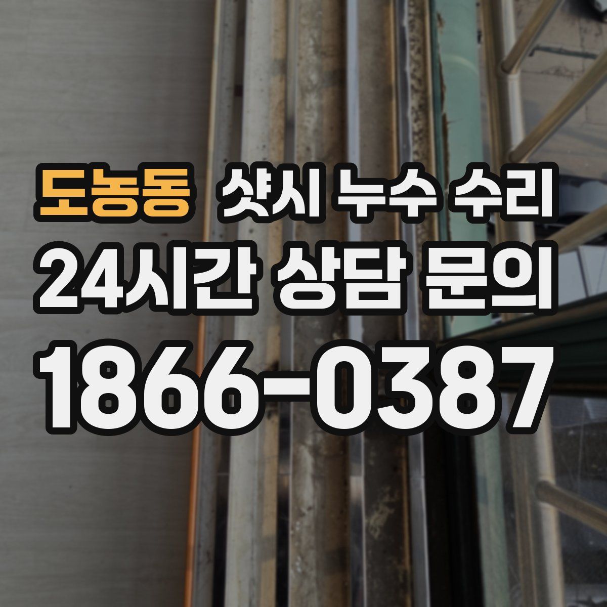 도농동 샷시 누수 수리