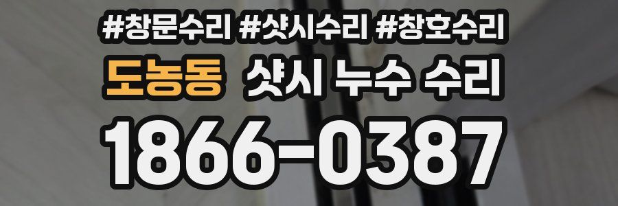 도농동 샷시 누수 수리