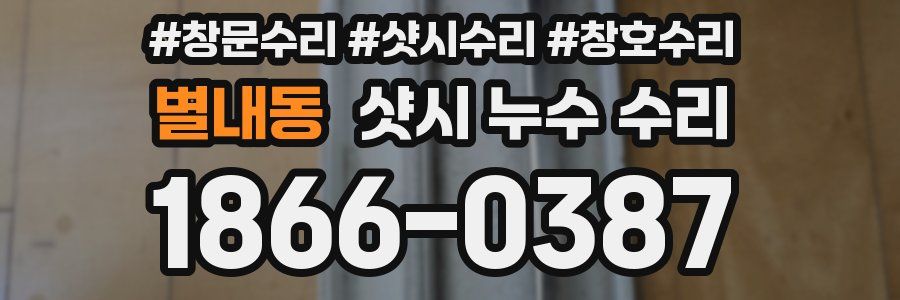 별내동 샷시 누수 수리