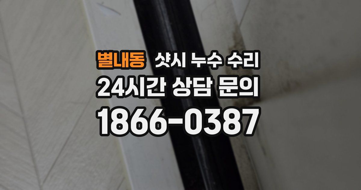 별내동 샷시 누수 수리