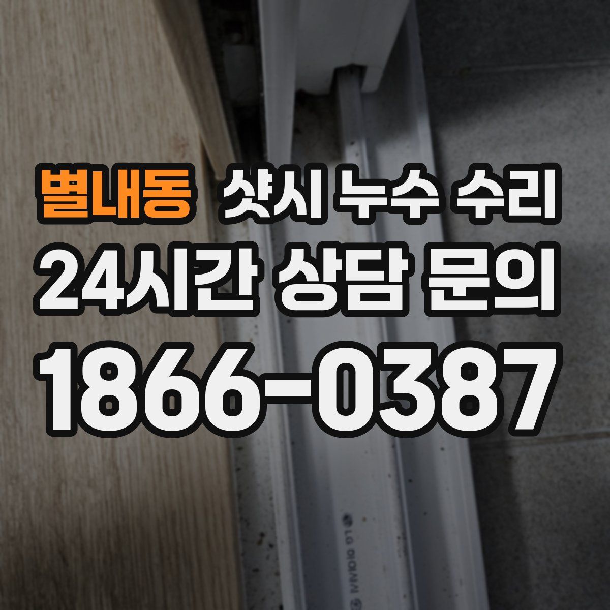 별내동 샷시 누수 수리