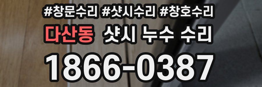 다산동 샷시 누수 수리